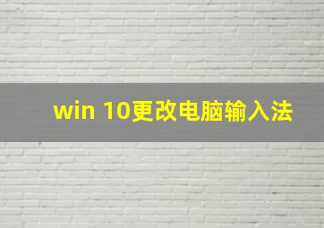 win 10更改电脑输入法